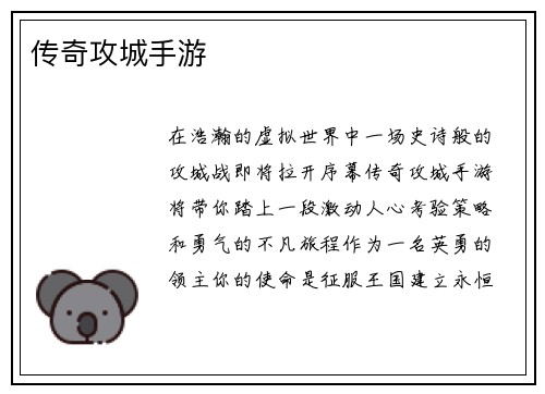 传奇攻城手游