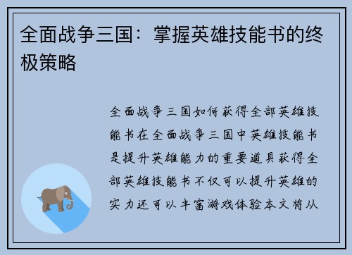 全面战争三国：掌握英雄技能书的终极策略
