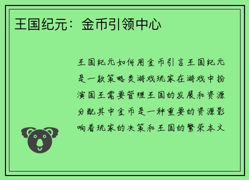 王国纪元：金币引领中心