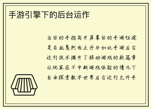手游引擎下的后台运作