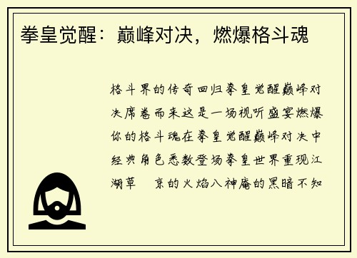 拳皇觉醒：巅峰对决，燃爆格斗魂