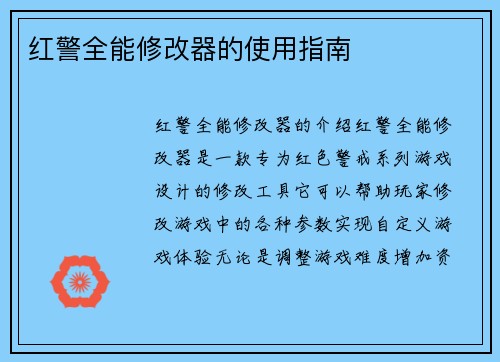 红警全能修改器的使用指南