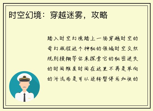 时空幻境：穿越迷雾，攻略