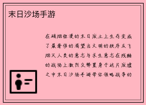 末日沙场手游