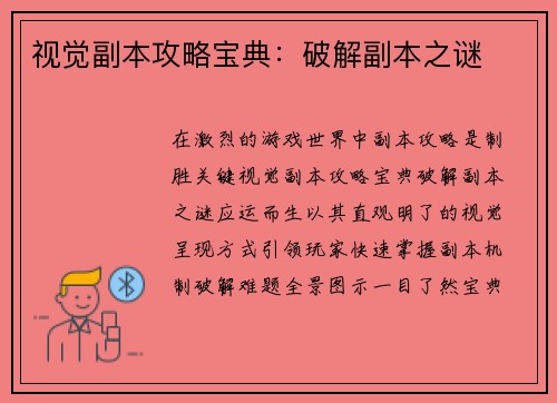 视觉副本攻略宝典：破解副本之谜