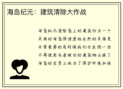 海岛纪元：建筑清除大作战