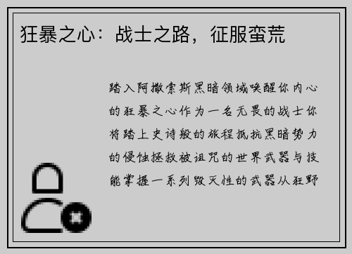 狂暴之心：战士之路，征服蛮荒