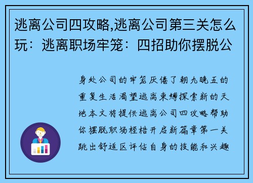 逃离公司四攻略,逃离公司第三关怎么玩：逃离职场牢笼：四招助你摆脱公司束缚