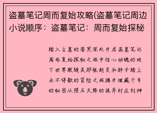 盗墓笔记周而复始攻略(盗墓笔记周边小说顺序：盗墓笔记：周而复始探秘之旅，永不停歇的冒险)