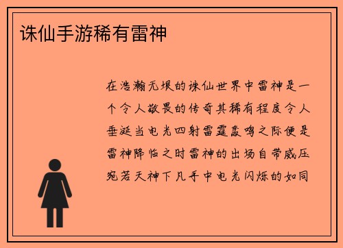 诛仙手游稀有雷神