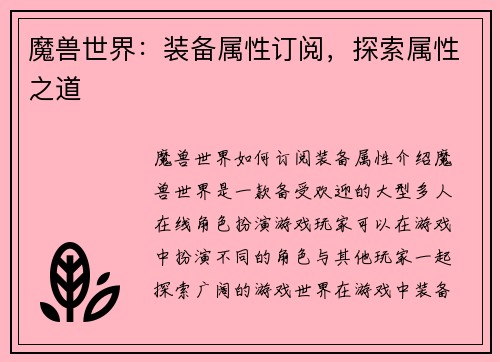 魔兽世界：装备属性订阅，探索属性之道
