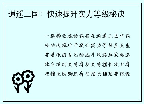 逍遥三国：快速提升实力等级秘诀