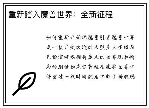 重新踏入魔兽世界：全新征程