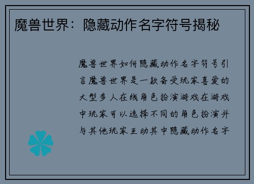 魔兽世界：隐藏动作名字符号揭秘