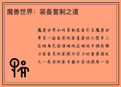 魔兽世界：装备复制之道