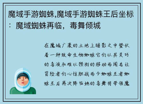 魔域手游蜘蛛,魔域手游蜘蛛王后坐标：魔域蜘蛛再临，毒舞倾城