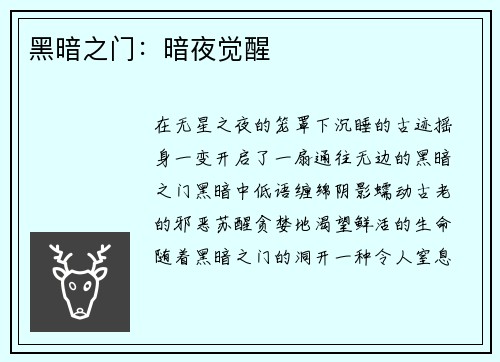 黑暗之门：暗夜觉醒