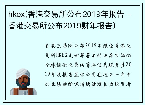 hkex(香港交易所公布2019年报告 - 香港交易所公布2019财年报告)