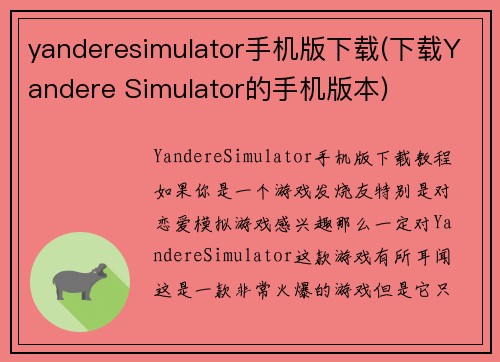 yanderesimulator手机版下载(下载Yandere Simulator的手机版本)