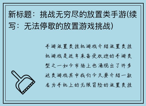 新标题：挑战无穷尽的放置类手游(续写：无法停歇的放置游戏挑战)